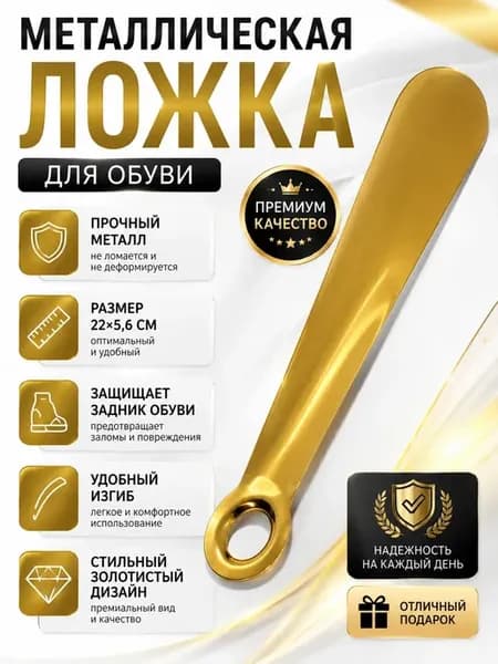 Металлический рожок-ложка для обуви 22 см прочная