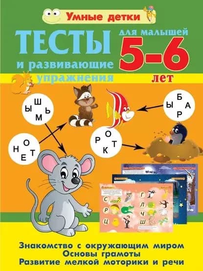 Тесты и развивающие упражнения для малышей 5-6 лет. Знакомство с окружающим миром. Основы грамоты. Развитие мелкой моторики и речи | Струк Александра Васильевна | Электронная книга