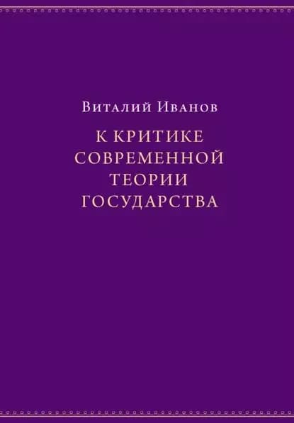 К критике современной теории государства | Иванов Виталий Вячеславович | Электронная книга