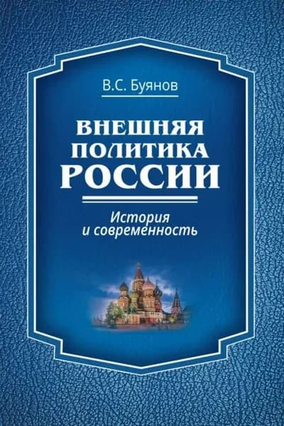 Внешняя политика России. История и современность | В. С. Буянов | Электронная книга