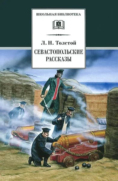 Севастопольские рассказы | Книга б/у