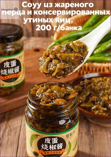 Скидка сегодня!Соус из перца Цюйцзяо с яйцом Пидань (200 г)