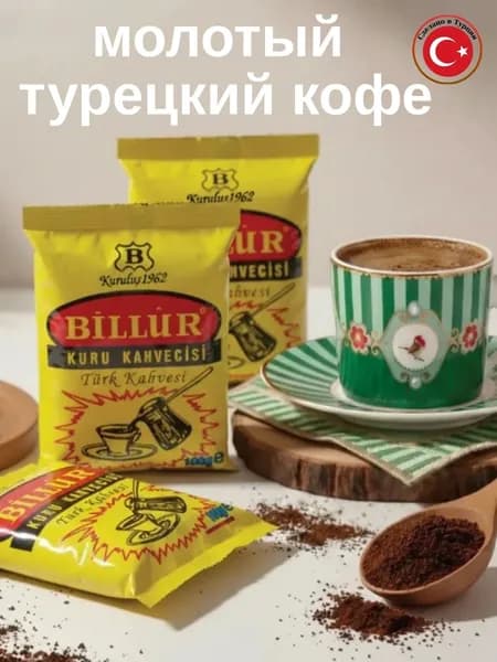 Турецкимолотый кофе Billur,100% арабика ультратонкий помол для турки ароматный, мягкий вкус, пенка