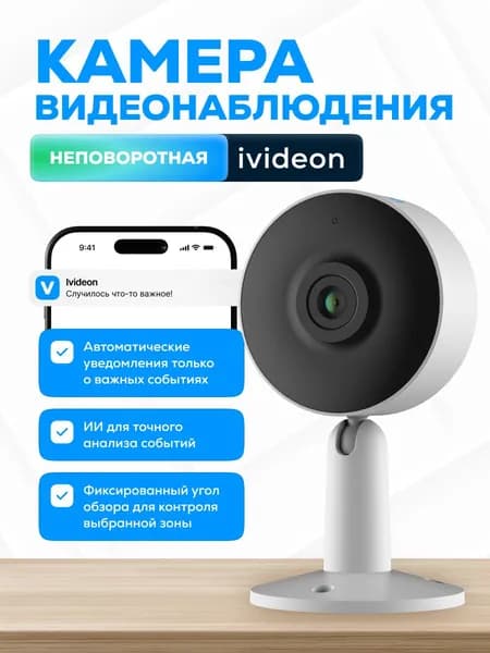 Wi-Fi камера видеонаблюдения для дома Ivideon Cute 4 MP12