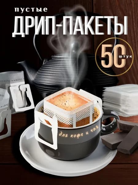 Фильтр для чая 7.5x9 см, 50 шт