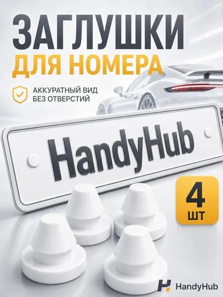 Силиконовые заглушки для отверстий номерных знаков автомобиля
