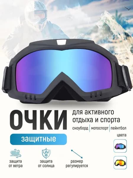 Маска горнолыжная