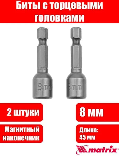 Биты с торцевыми головками 8 мм, 45 мм, 2 шт. Matrix