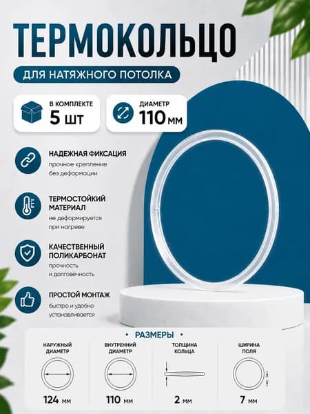 Термокольцо для натяжного потолка диаметр 110 мм, 5 шт