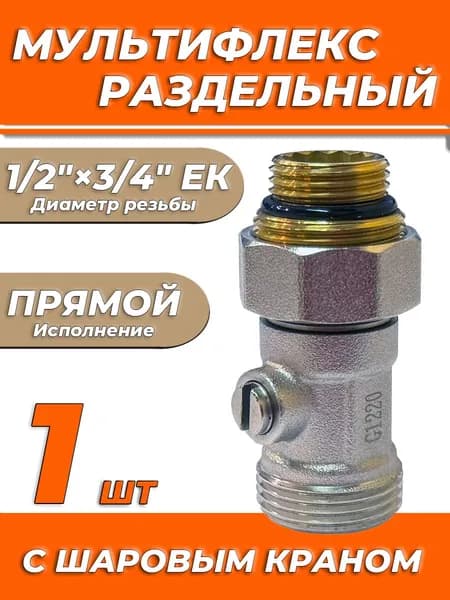 Узел нижнего подключения прямой одинарный TIM 3/4"х1/2" (мультифлекс)