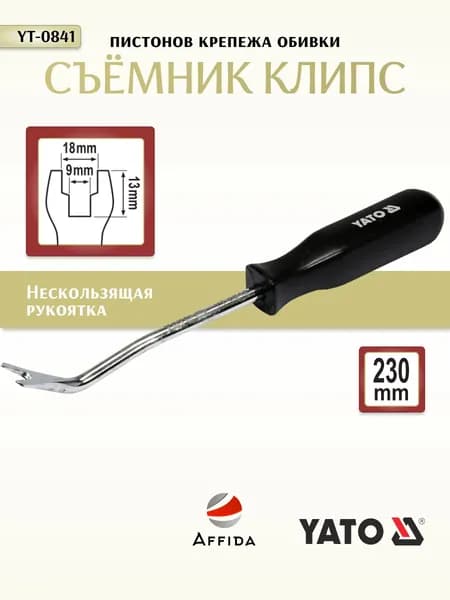 Съемник крепежа обивки 230мм YATO YT-0841