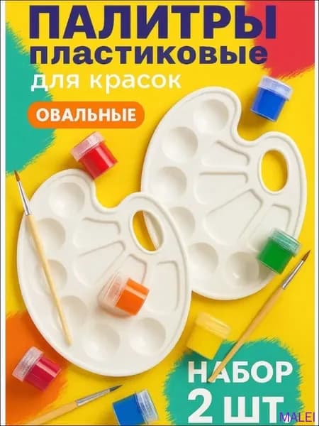 Палитра для рисования, овальная, 10 ячеек, 2 штуки, для акварели, гуаши, акрила