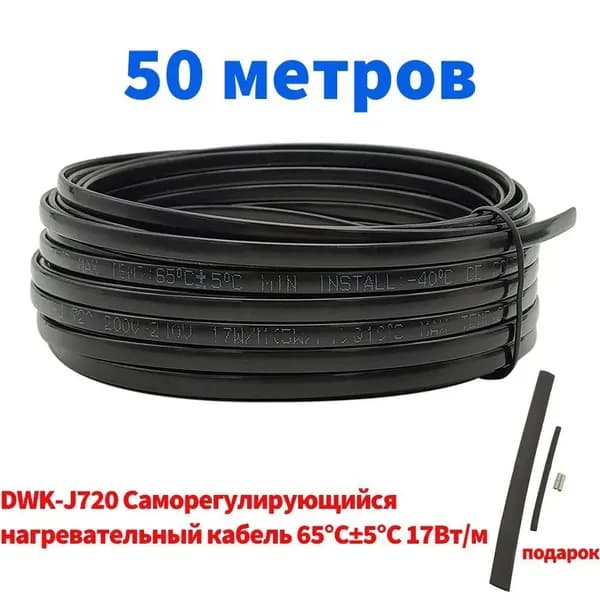 Нет необходимости в контроллере Водонепроницаемый саморегулирующийся нагревательный кабель Minco Heat HX-DWK-J720 Предотвращает замерзание труб Система обогрева, 50 метров