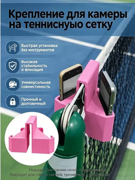 Штатив для камеры на теннисную сетку розового цвета