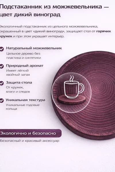 Подстаканник из можжевельника, цвет дикий виноград, ручная работа