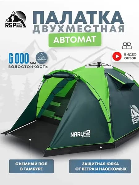 Палатка 2-х местная RSP Narle 2 с автоматическим каркасом (ц
