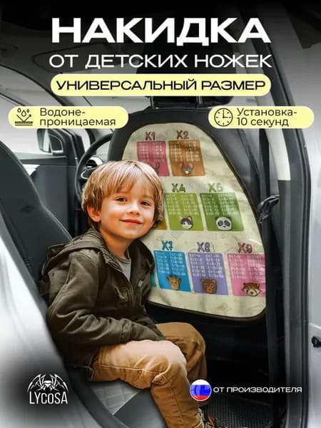 Накидка на сиденье автомобиля от детей защитная