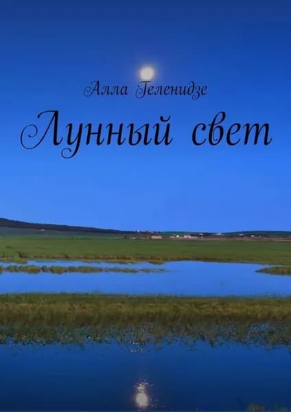 Лунный свет | Геленидзе Алла | Электронная книга