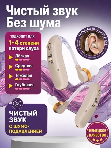 Слуховой аппарат для пожилых; усилитель слуха для пожилых
