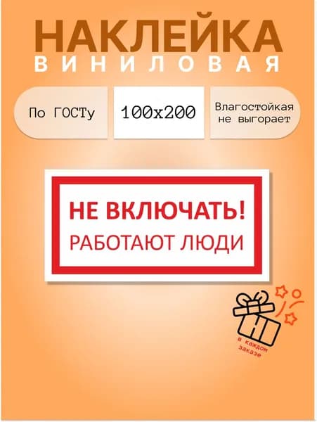 Наклейка "Не включать, работают люди" - 100х200