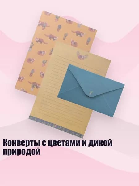 Конверты с цветами и дикой природой, Енот
