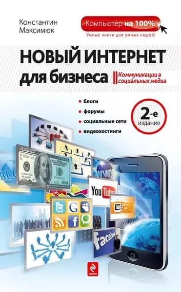 Новый Интернет для бизнеса | Максимюк Константин | Электронная книга