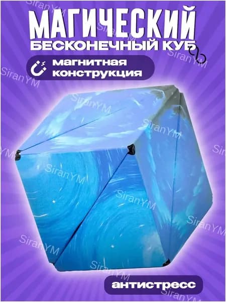 Бесконечный кубик антистресс Magnetic magic cube / Магнитный Магический куб трансформер фиджет Голубой