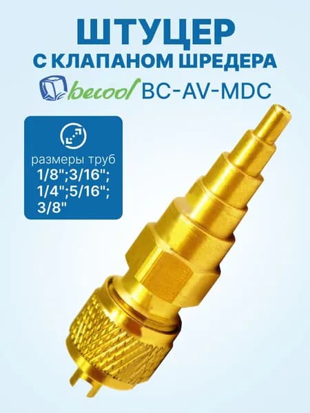 Штуцер с клапаном Шредера Becool BC-AV-MDC (под трубку 1/8";3/16";1/4";5/16";3/8")