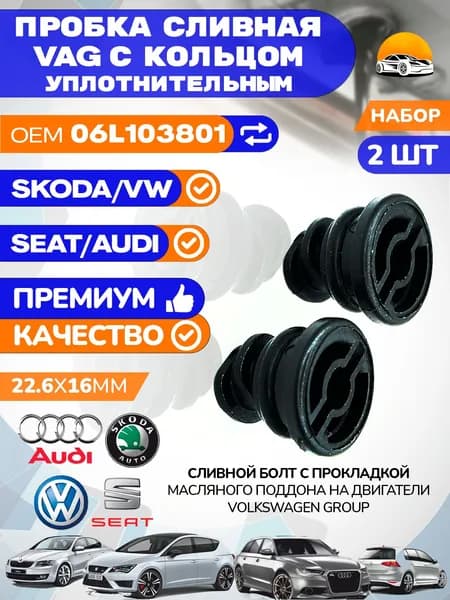 Пробка сливная для VAG OEM 06L103801 Набор / Комплект 2 шт. AUDI SKODA VOLKSWAGEN SEAT масляного поддона двигателя пластмассовая с прокладкой