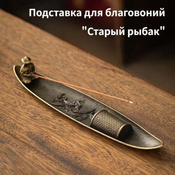 Подставка Для Благовоний "Старый Рыбак", Металлическая, Для Церемоний И Декора