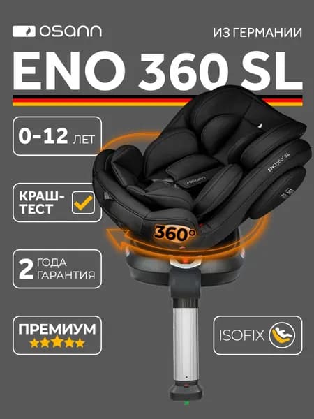 Автокресло детское Osann ENO360 SL Carbon (черный) от 0 до 36 кг, c isofix и опорой, группа 0+/1/2/3 до 12 лет