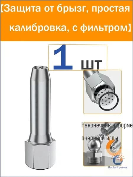 Насадка для смазочного шприца без выравнивания - игольчатая насадка Bee (с фильтром, против разбрызгивания)