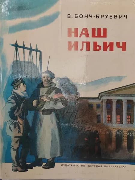 Наш Ильич | Бонч-Бруевич Владимир Дмитриевич