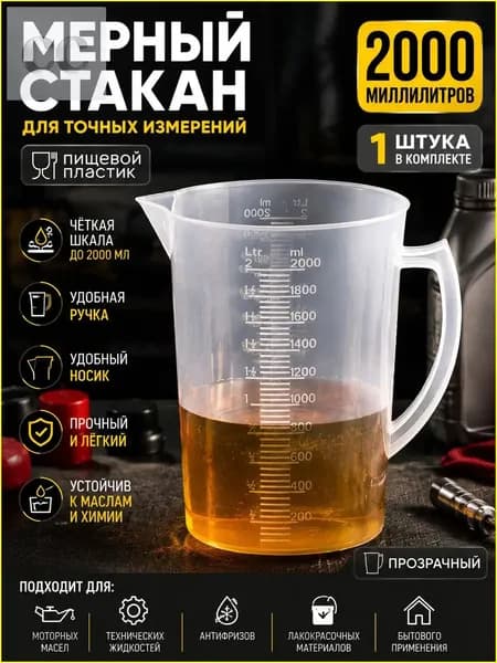 1/2000 мл/пластиковая мерная емкость для измерения автомобильного масла