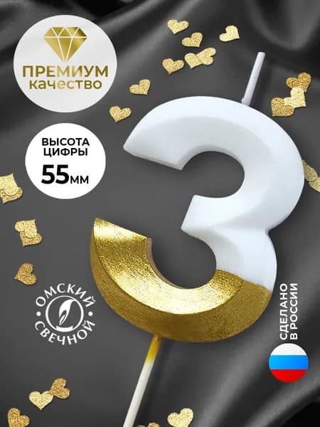 Свеча для торта, цифра 3, золото/белые, витые