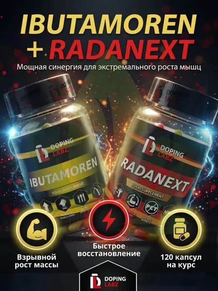 Анаболический Комплекс Ибутаморен + Раданекст 60 капсул /Ibutamoren + Radinext/SARMs