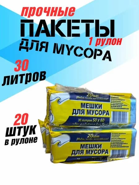 Пакеты для мусора 30 л, мешки для мусора прочные, 1 рулон, 20 шт