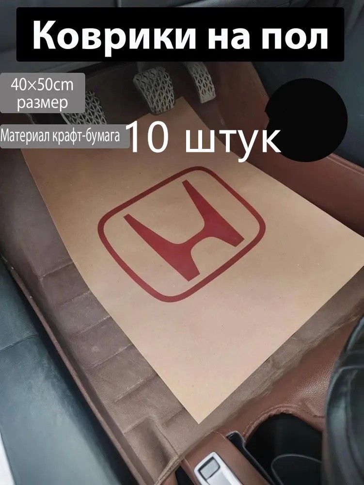 Коврики в салон автомобиля, Бумага, 10 шт.