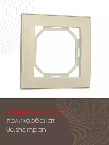 Рамка на 1 пост декоративная