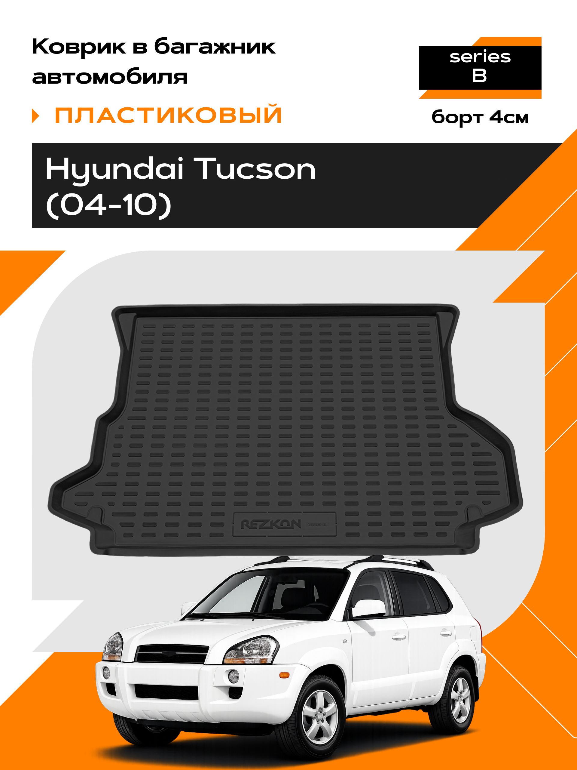 Коврик в багажник пластиковый для Hyundai Tucson (04-10) series B