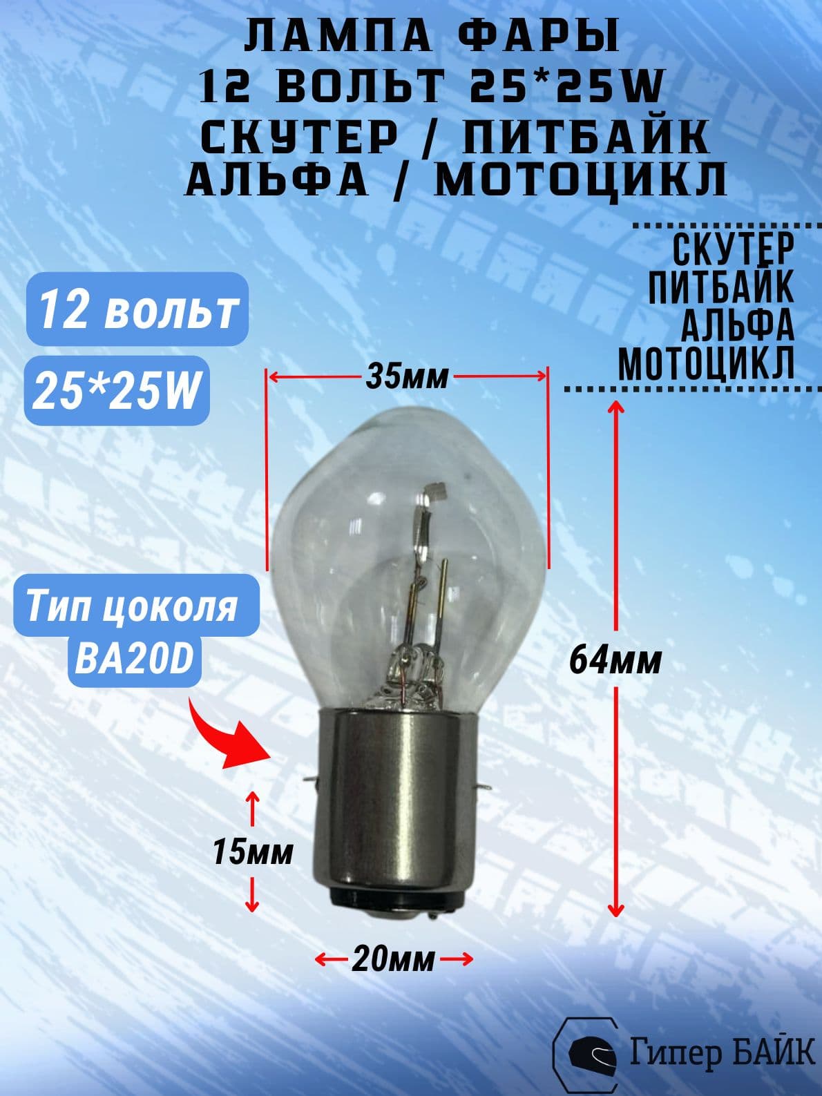 Лампа фары 12В 25/25Вт Ява, Скутер