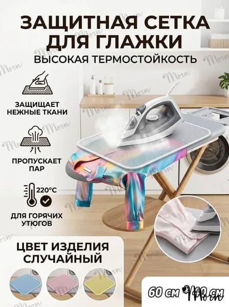 Generic Сетка, коврик для глажки, антипригарное покрытие, 60 см х 40 см