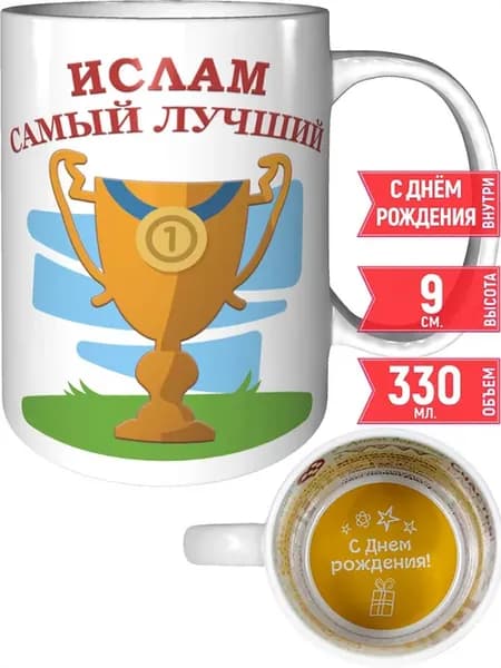 Кружка Ислам самый лучший - на день рождения