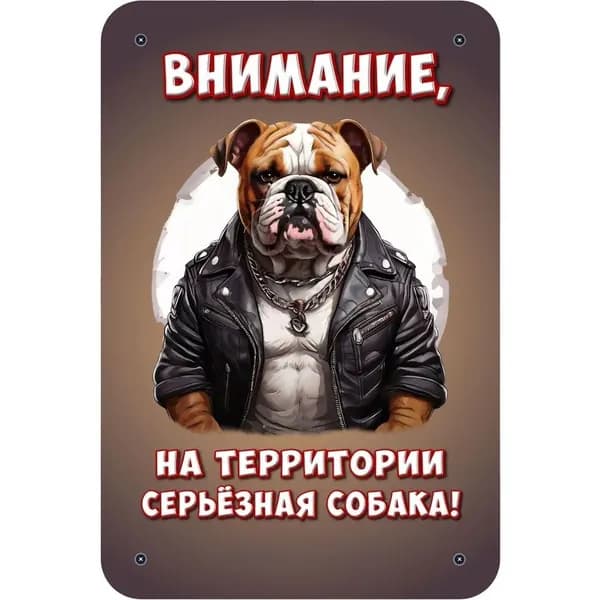 Декоративная табличка "Внимание, на территории серьёзная собака!" (Осторожно, злая собака) / размер 30х20см, Английский бульдог