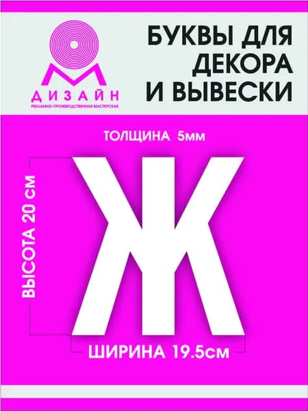 Буква для рекламы, для вывески, для декора "Ж" высотой 20 см (толщина пластика 5 мм) для вывески Русский алфавит