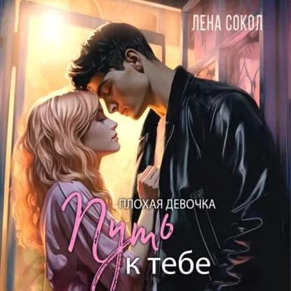 Плохая девочка. Путь к тебе | Сокол Лена | Электронная аудиокнига