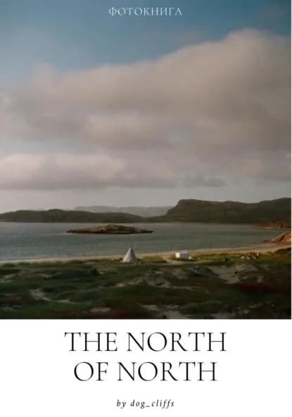 The North оf North | dog_cliffs | Электронная книга