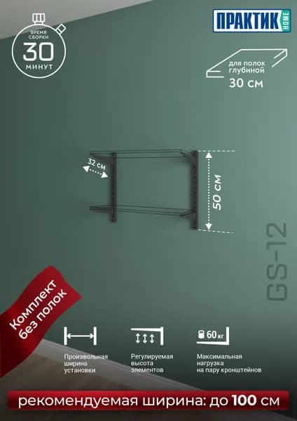 Стеллажная система хранения настенная ПРАКТИК HOME GA-12G