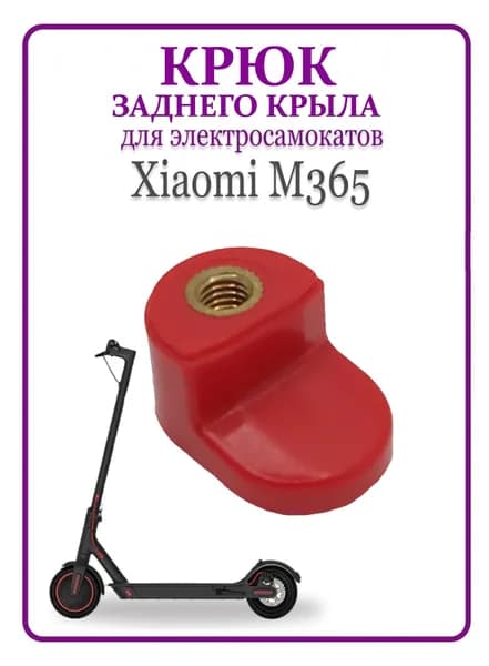 Крюк заднего крыла для самоката Xiaomi M365/M365PRO красный
