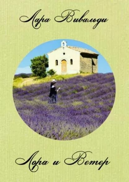Лора и Ветер | Вивальди Лара | Электронная книга